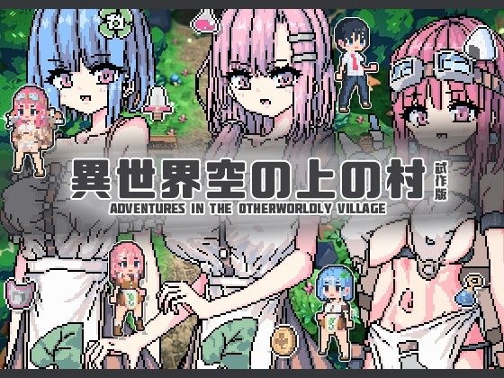 異世界空の上の村 試作版 メイン画像