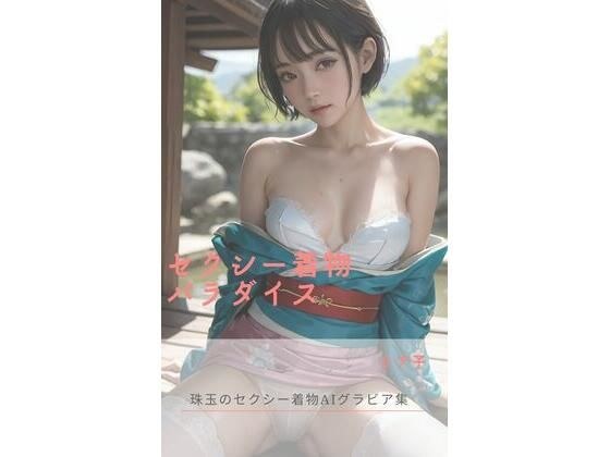 セクシー着物パラダイス メイン画像