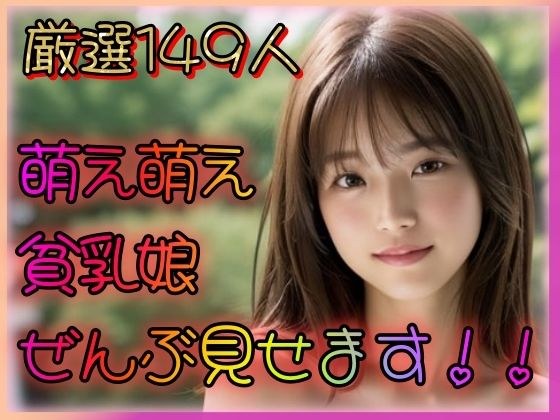 萌え萌え貧乳娘 全部見せます！！ メイン画像