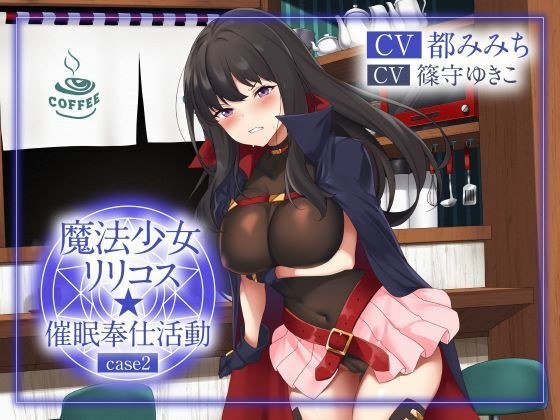 [Zetsu Shikori Tech] Magical Girl Lyricos☆Event Service Activity Case 2 (Cosplay, Oho Voice)