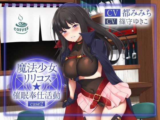 【絶抜シコリテック】 魔法少女リリコス☆催●奉仕活動case2（コスプレ、オホ声） メイン画像