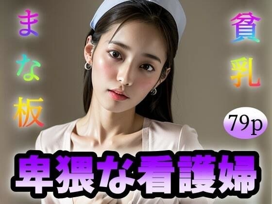 【まな板】【貧乳】卑猥な看護婦 メイン画像