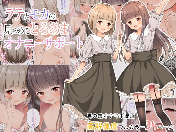 ラテとモカの見つめてオナニーサポート メイン画像