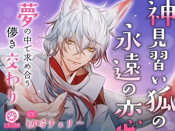 神見習い狐の永遠の恋。〜夢の中で求め合う儚き交わり【最愛×愛惜×抱擁えっち】 メイン画像