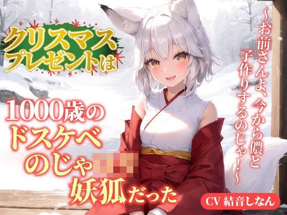 クリスマスプレゼントは1000歳のドスケベのじゃロリ妖狐だった！？〜お前さんよ、今から儂と子作りするのじゃ！〜【抱き枕推奨/ファンタジー/癒し】 メイン画像