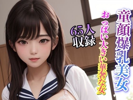 童顔爆乳美女 おっぱい大きい華奢な女 65人収録 メイン画像