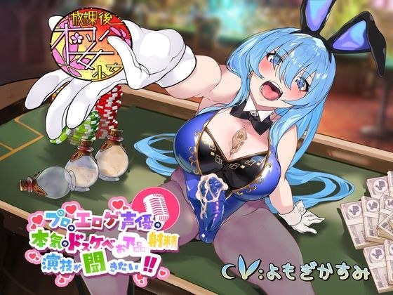 【レオタードもっこりなふたなりバニーガールちゃんと】プロのエロゲ声優の本気のドスケベお下品射精演技が聞きたい！ よもぎかすみ編【オホ声射精勝負！】 メイン画像