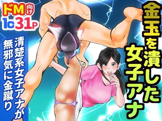 金玉を潰した女子アナ メイン画像
