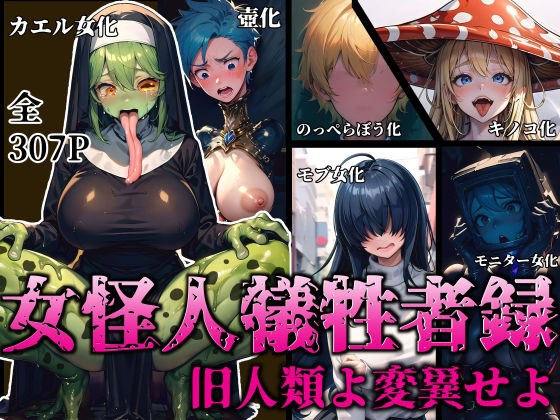 Female Monster Victims ~Old humans, mutate~ メイン画像