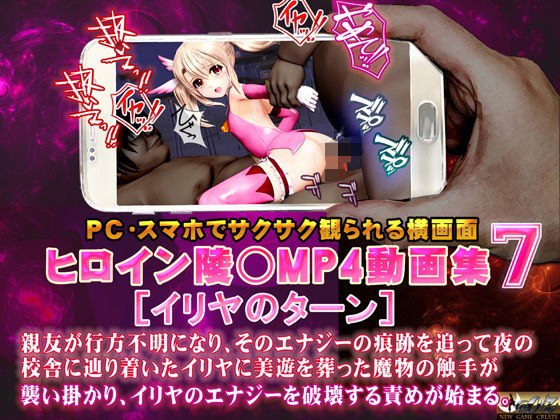 ヒロイン陵○MP4動画集7［イリヤのターン］ メイン画像