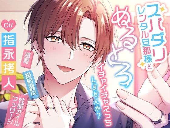 スパダリレンタル旦那様とぬるとろイチャイチャえっちしませんか？ メイン画像