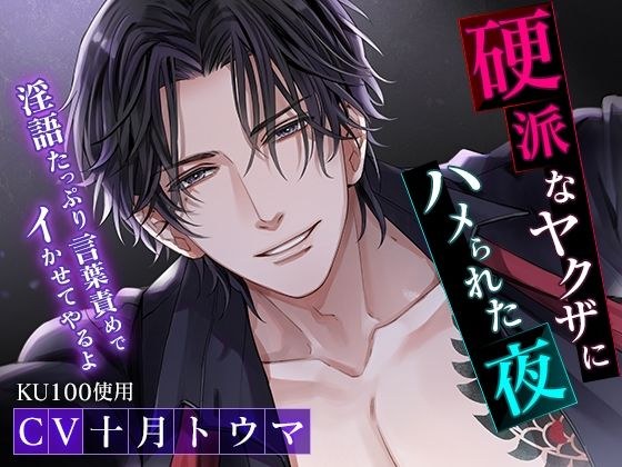 [KU100] The night I was fucked by a hard-core yakuza ~ I'll make you cum with a lot of dirty talk ~ メイン画像