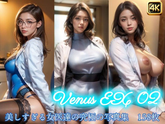 Venus EX 02 -Doctors メイン画像