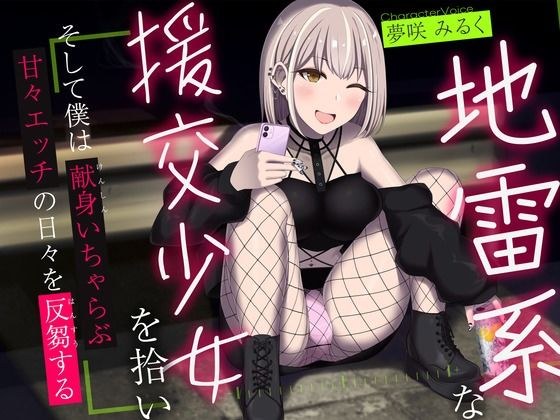 地雷系な援交少女を拾い、そして僕は献身いちゃらぶ甘々えっちの日々を反芻する メイン画像