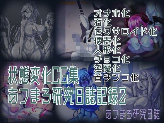 状態変化CG集 あフまろ研究日誌記録2 メイン画像