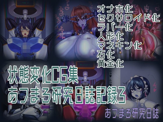状態変化CG集 あフまろ研究日誌記録3 メイン画像