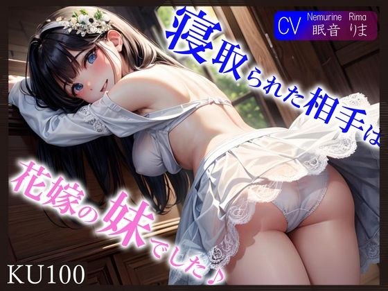 【KU100】【義兄（ぎけい）ちんぽ最高っ♪】寝取られた相手は花嫁の妹でした♪ メイン画像