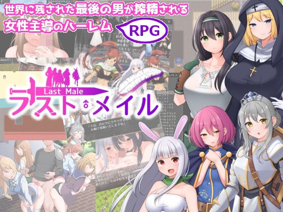 ラスト・メイル 〜人類最後の男がハーレム搾精逆レ●プされるRPG〜 メイン画像