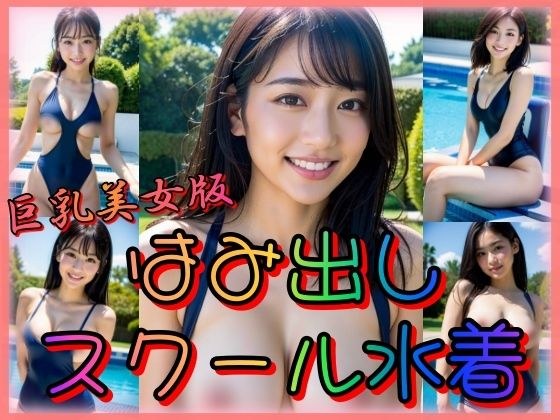 はみ出しスクール水着 巨乳美女版 メイン画像