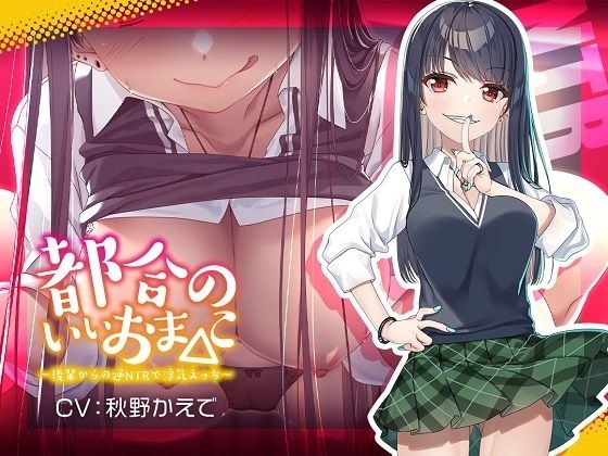 【新シリーズ記念110円】都合のいいおま◯こ〜後輩からの逆NTRで浮気えっち〜【KU100/フォーリー】 メイン画像