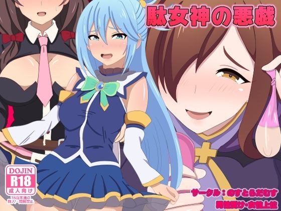 駄女神の悪戯 メイン画像