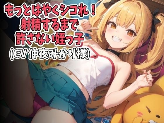 「もっとはやくシコれ！」射精するまで許さない姪っ子（CV 仲夜みかり様） メイン画像