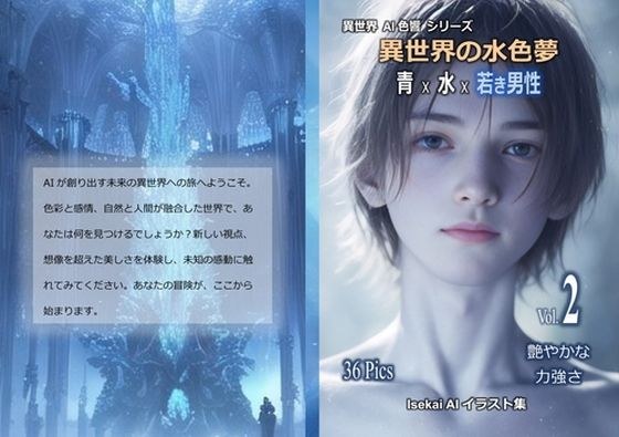 異世界の水色夢 Vol.2 艶やかな力強さ メイン画像
