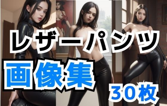 外国人レザーパンツ画像集 メイン画像