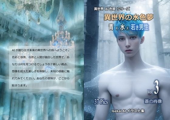 異世界の水色夢 Vol.3 蒼の肖像 メイン画像