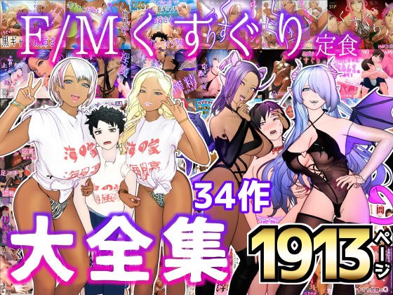 大特価？F/Mくすぐり定食 くすぐり・逆レ●プ・M男向け 大全集 メイン画像