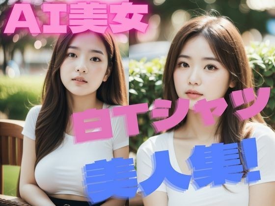 白Tシャツ美人集 AI美女写真集 メイン画像