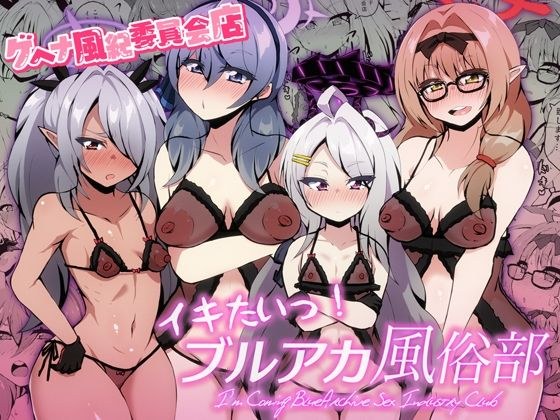 イキたいっ！ブルアカ風俗部 ゲヘナ風紀委員会店 メイン画像
