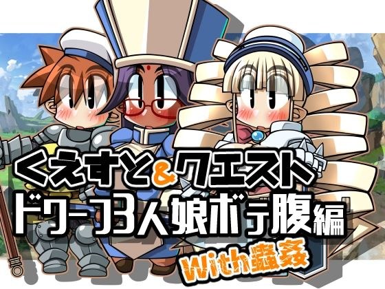 くえすと＆クエスト〜ドワーフ3人娘ボテ腹編With蟲姦 メイン画像