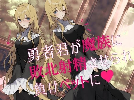 【逆NTR】勇者君が魔族に敗北射精させられ負けペットに メイン画像