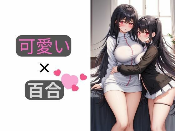 可愛い×百合 女の子の日常 メイン画像