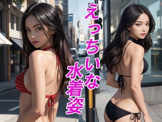 えっちいな水着姿 メイン画像