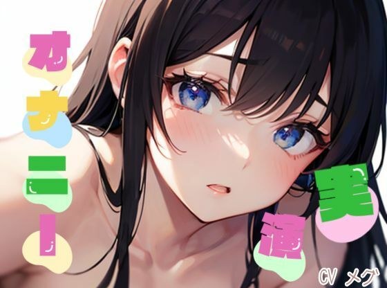 【初オナニー実演】★おなドロップ★吐息多め♪おっとりお姉さんが初めてのオナニー実演に挑戦！オナニーが始まると声が抑えられなくなり…！？【メグ】 メイン画像
