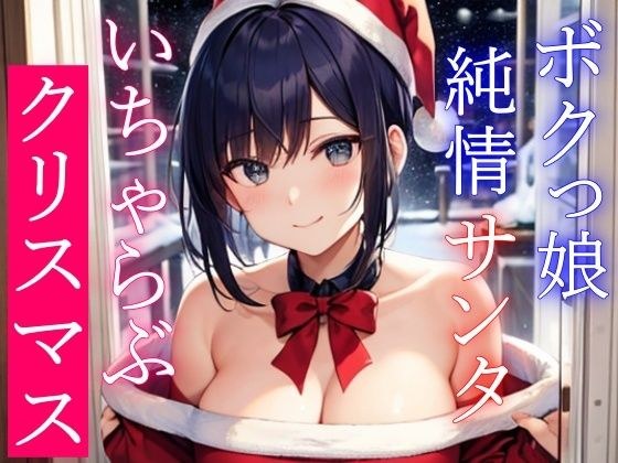 A naughty Christmas with my innocent big-breasted virgin Santa ~ A naughty present from me to you who have been a good girl ~ メイン画像