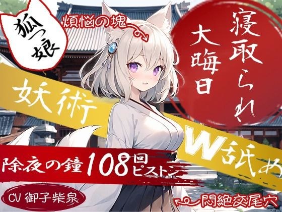 【狐っ娘×寝取られ×妖術W耳舐め】恩返しにやってきた狐っ娘が生臭坊主に地獄寝取られ！『煩悩の除夜の鐘108回ピストン』でイキ狂う恩仇最低メス狐堕ち！！ メイン画像
