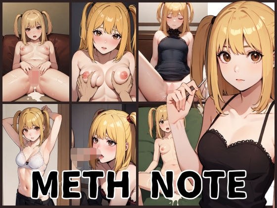 METH NOTE ミサミサの性事情 メイン画像