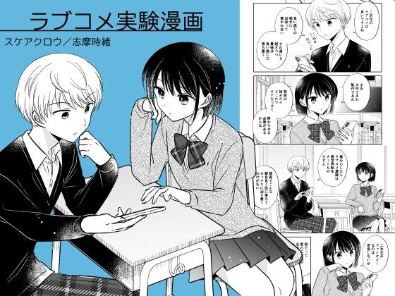 ラブコメ実験漫画 メイン画像