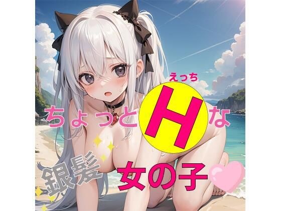 ちょっとHな銀髪女の子 メイン画像