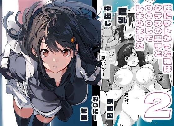 I was crazy about sex, so I ended up having sex with a boy in my class. 2 メイン画像