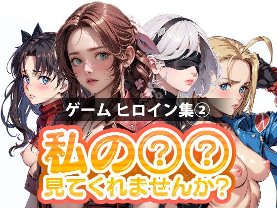 私の○○見てくれませんか?-ゲームヒロイン集 2- メイン画像