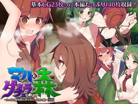 マハとダチュラの森 〜えっちな魔物娘に搾られちゃう男の娘〜 後編 メイン画像
