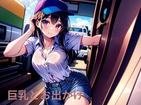巨乳とお出かけ メイン画像