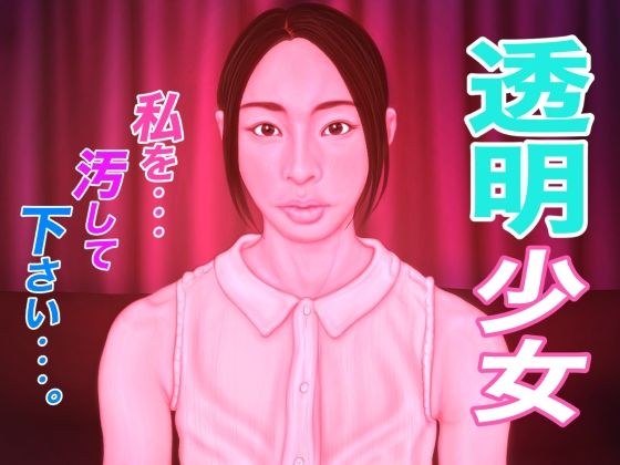 透明少女 メイン画像
