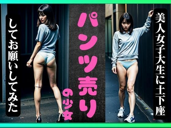 [Girl selling panties] I asked a beautiful female college student to sit on the ground! special special メイン画像