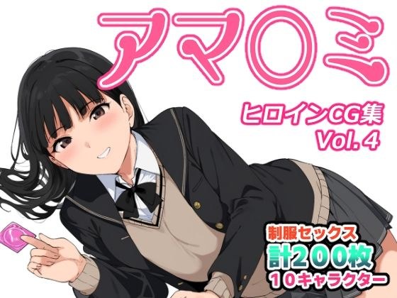 アマ〇ミヒロインCG集 Vol.4 メイン画像