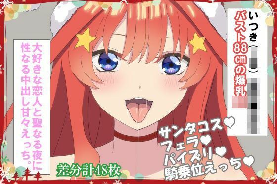 大好きな恋人と聖なる夜に 性なる中出し甘々えっち。 メイン画像